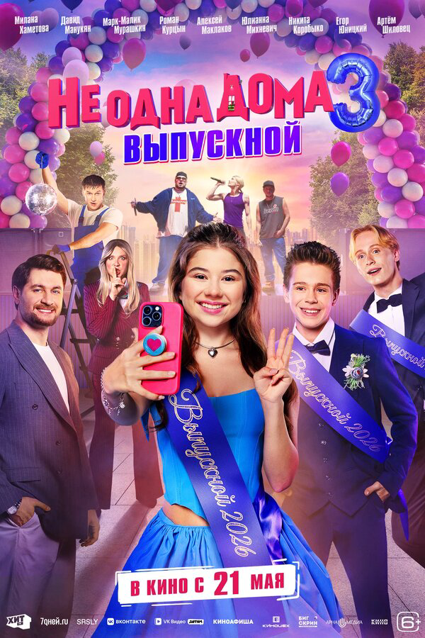 Не одна дома 3. Выпускной - постер фильма